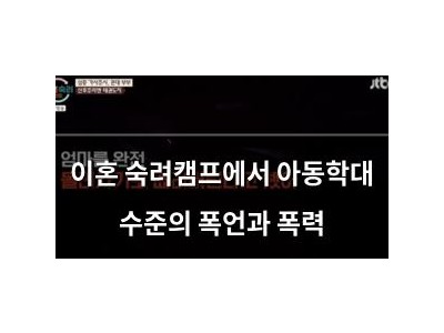 이혼 숙려캠프에서 아동학대 수준의 폭언과 폭력