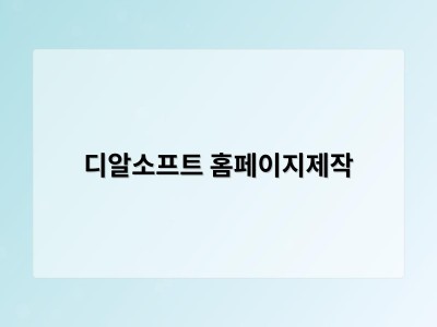 티젠소프트, 재외동포청 동영상 스트리밍 솔루션 구축 - 디알소프트 홈페이지제작