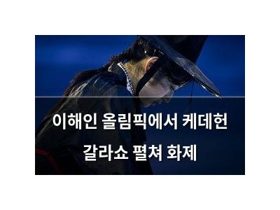 이해인 올림픽에서 케데헌 갈라쇼 펼쳐 화제