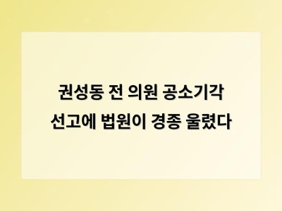 법원이 공소기각 선고 수사 과정에 대한 의문 계속 제기돼