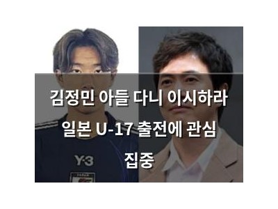 김정민 아들 다니 이시하라 일본 U-17 출전에 관심 집중
