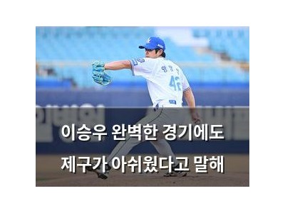 이승우 완벽한 경기에도 제구가 아쉬웠다고 말해