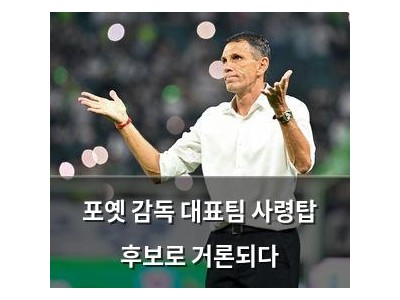 포옛 감독 대표팀 사령탑 후보로 거론되다