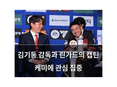 김기동 감독과 린가드의 캡틴 케미에 관심 집중
