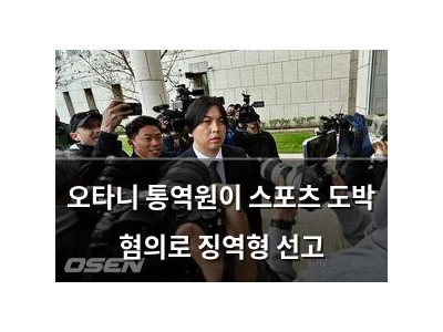 오타니 통역원이 스포츠 도박 혐의로 징역형 선고