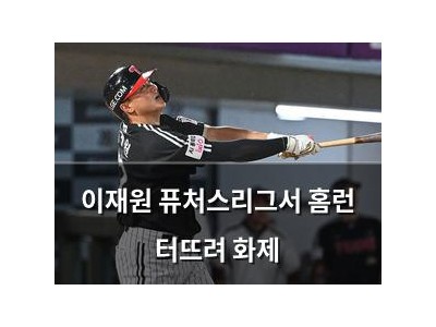 이재원 퓨처스리그서 홈런 터뜨려 화제