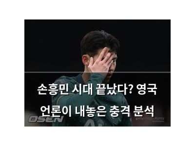 손흥민 시대 끝났다? 영국 언론이 내놓은 충격 분석