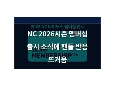 NC 2026시즌 멤버십 출시 소식에 팬들 반응 뜨거움