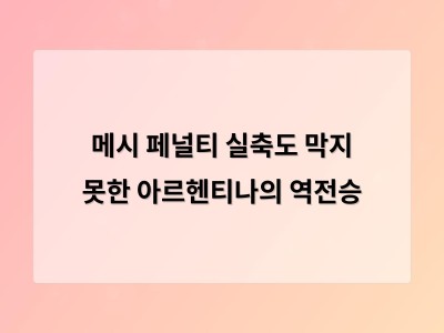 메시 페널티 실축도 막지 못한 아르헨티나의 역전승