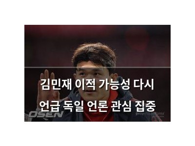 김민재 이적 가능성 다시 언급 독일 언론 관심 집중