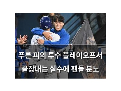 푸른 피의 투수 플레이오프서 끝장내는 실수에 팬들 분노