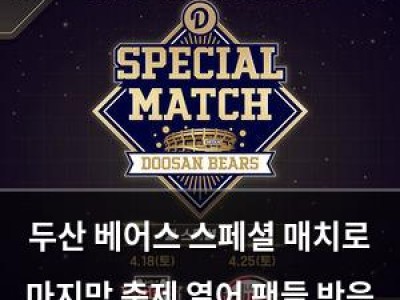 두산 베어스 스페셜 매치로 마지막 축제 열어 팬들 반응 뜨거움