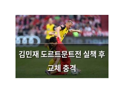 김민재 도르트문트전 실책 후 교체 충격