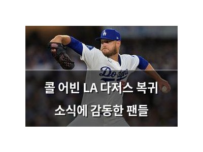 콜 어빈 LA 다저스 복귀 소식에 감동한 팬들