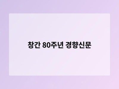 창간 80주년 경향신문