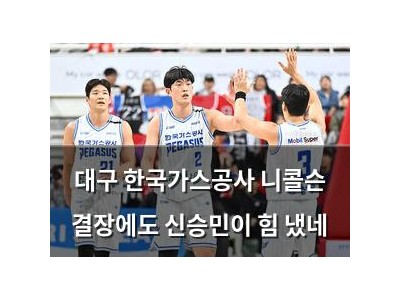 대구 한국가스공사 니콜슨 결장에도 신승민이 힘 냈네