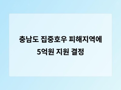충남도 천안·공주·부여에 5억원 지원 재난 대응 체계 개선 필요성 다시 일깨워