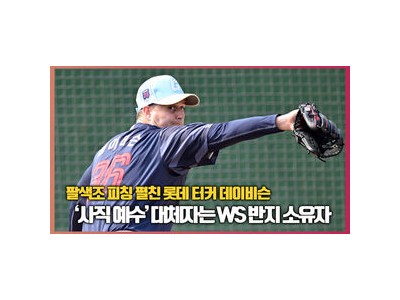 터커 데이비슨 스프링캠프 첫 피칭 성공했나