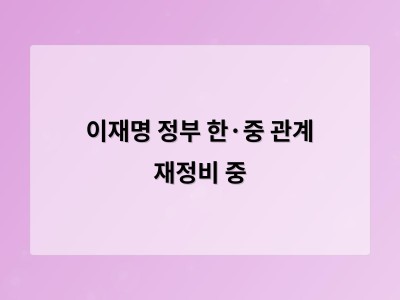 이재명 정부 출범 후 한·중 관계 회복 기대감 높아져