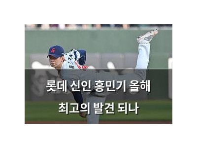 롯데 신인 홍민기 올해 최고의 발견 되나