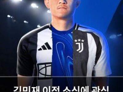 김민재 이적 소식에 관심 뜨거운데 연봉 문제로 막히나