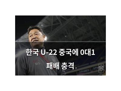 한국 U-22 중국에 0대1 패배 충격