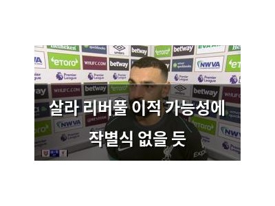 살라 리버풀 이적 가능성에 작별식 없을 듯