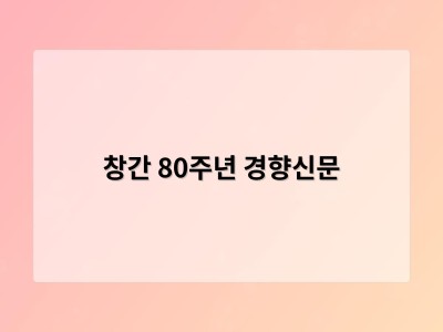 창간 80주년 경향신문