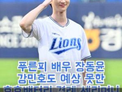 장동윤 시구자로 나서 화제된 이유