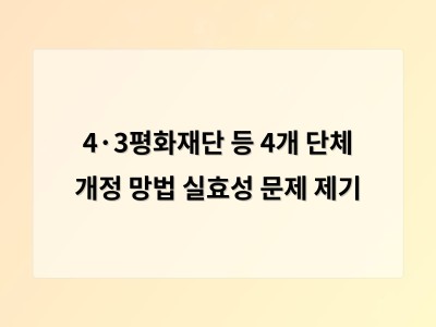 4·3평화재단 등 4개 단체 개정 망법 실효성 문제 제기