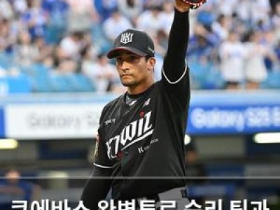 쿠에바스 완벽투로 승리 팀과 개인 모두 기쁨