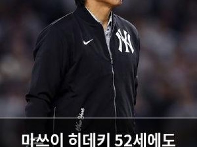 마쓰이 히데키 52세에도 장타력 뽐내자 뉴욕 팬들 화들짝
