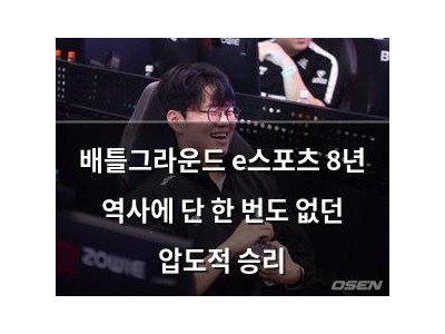 배틀그라운드 e스포츠 8년 역사에 단 한 번도 없던 압도적 승리