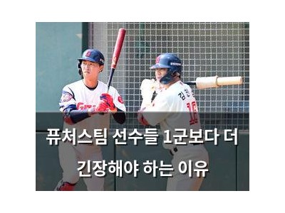 퓨처스팀 선수들 1군보다 더 긴장해야 하는 이유