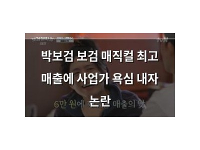 박보검 보검 매직컬 최고 매출에 사업가 욕심 내자 논란