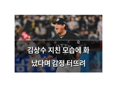 김상수 지친 모습에 화 났다며 감정 터뜨려