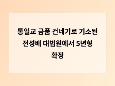 전성배·윤영호 통일교 금품 전달 혐의로 실형 선고 받아