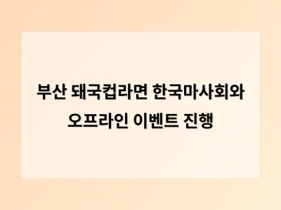 부산 돼국컵라면 한국마사회와 오프라인 이벤트 진행