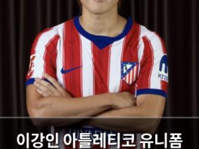 이강인 아틀레티코 유니폼 입고 첫 공개 팬들 반응 뜨거워