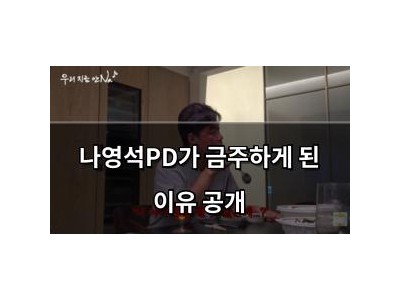 나영석PD가 금주하게 된 이유 공개