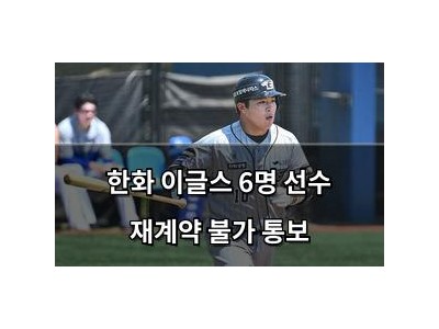 한화 이글스 6명 선수 재계약 불가 통보