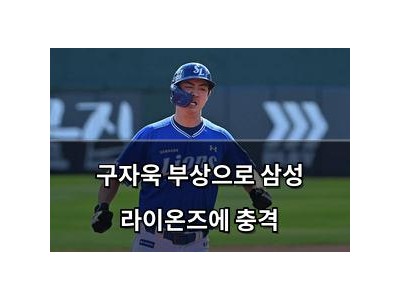 구자욱 부상으로 삼성 라이온즈에 충격