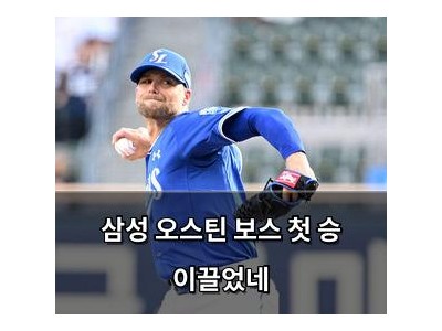 삼성 오스틴 보스 첫 승 이끌었네
