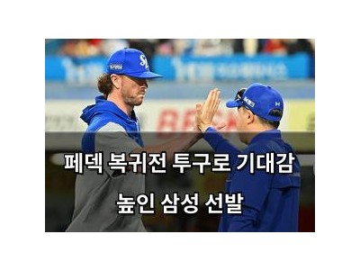 페덱 복귀전 투구로 기대감 높인 삼성 선발