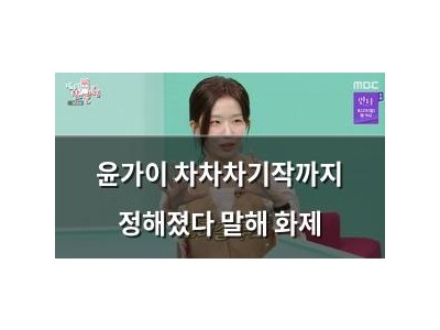 윤가이 차차차기작까지 정해졌다 말해 화제