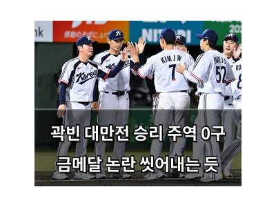 곽빈 대만전 승리 주역 0구 금메달 논란 씻어내는 듯