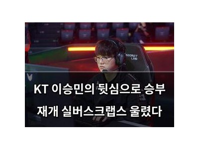 KT 이승민의 뒷심으로 승부 재개 실버스크랩스 울렸다