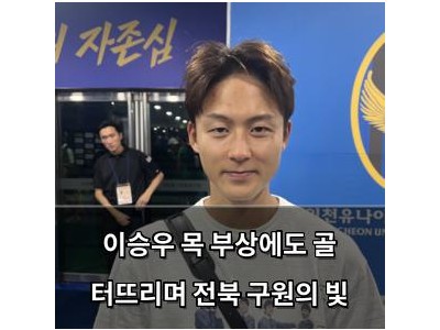 이승우 목 부상에도 골 터뜨리며 전북 구원의 빛