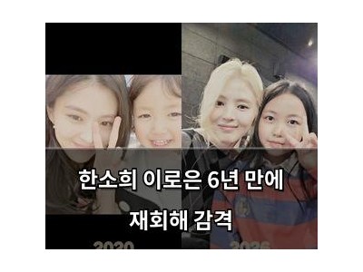 한소희 이로은 6년 만에 재회해 감격