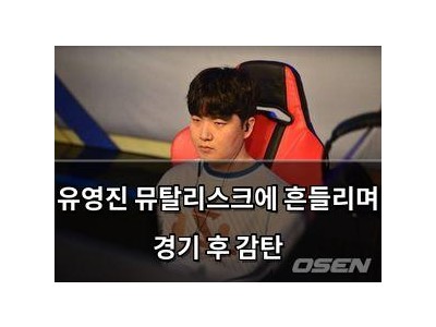 유영진 뮤탈리스크에 흔들리며 경기 후 감탄